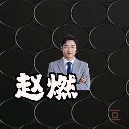 赵燃