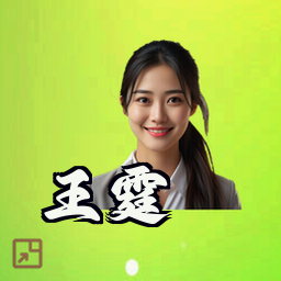 王霆