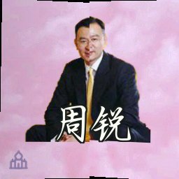 周锐